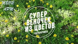СУПЕР веночек из цветов ОДУВАНЧИКИ Как сделать веночек  одуванчиков Чем занятся на природе с детьми