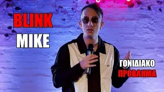 Blink Mike - Είναι γονιδιακό το πρόβλημα