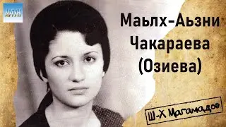 Маьлх-Аьзни Чакараева (Озиева) - сборник из восьми песен