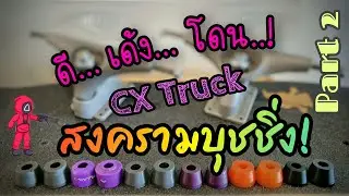 Part2_สงครามบุชชิ่ง ทรัค CX ตัวไหนดี ตัวไหนเด้ง ตัวไหนโดน ปรับแต่งยังไงจบ บทสรุปครบทุกประเด็น