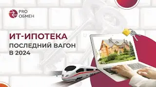 IT-ипотека: «последний вагон» в 2024