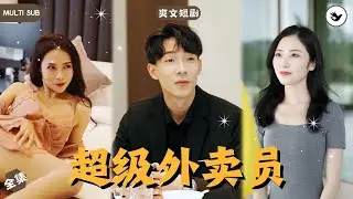 【Multi SUB】男人兼職送外賣撞見未婚妻出軌自己兄弟，气愤的他直接曬出超級跑車，原来男人意外接到指令，完成订单能解鎖億萬財富，心機女腸子都悔青了 #男频 #爽文 #短剧 #逆袭 #独家