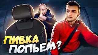 Я попью пивка?! Почему это нет?