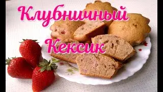 Кекс клубничный