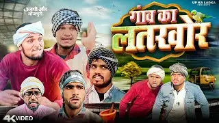 गांव का लतखोर | Gaon Ka Latkhor | अवधी और भोजपुरी | UP Ka Ladka | #upkaladka