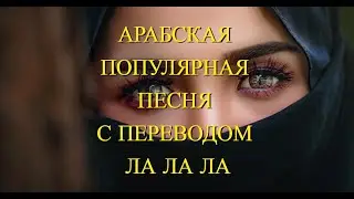 Арабская популярная песня с переводом на русский | Тренд тикток | ла ла ла песня لا لا مترجمة روسي