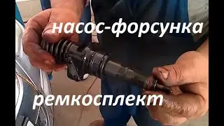Volkswagen Touareg. Троит Дизель.  Насос-форсунки. Замена ремкомплекта.