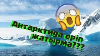 Антрактида еріп жатырма? Антрактида толықтай еріп кетсе не болад?