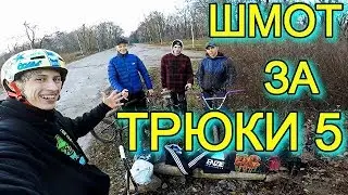 ШМОТ ЗА ТРЮКИ 5/КТО ДАЛЬШЕ НА ФЕЙКИ/ДАРЮ БРЕНДОВУЮ ОДЕЖДУ ПОДПИСЧИКАМ/ЛЯМ ЗА ТРЮКИ?!/ЗИМНИЙ РОЗЫГРЫШ