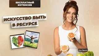 Узнай, как всегда быть в ресурсе! Анонс бесплатного интенсива "Искусство быть в ресурсе"