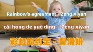彩虹的约定 - 曾浠妍.Rainbow's agreement - Zeng Xiyan. Chinese songs lyrics with Pinyin.
