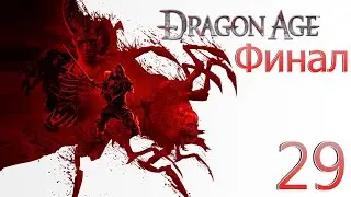 Прохождение Dragon Age: Origins - Максимальная сложность - 100% - Часть 29 Финал
