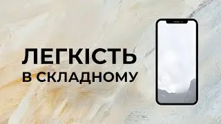 ЛЕГКІСТЬ в складному