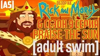 Обзор на Рик и Морти - 6 сезон 9 серия [Praise the Sun]