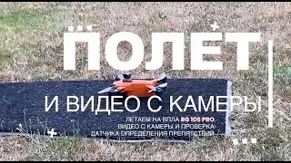 RG 106 PRO - ТЕСТ МАКСИМАЛЬНОЙ ВЫСОТЫ И ДАТЧИКА ПРЕПЯТСТВИЙ