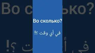 تعلم اللغة الروسية #اللغة_الروسية #تعلم_اللغة_الروسية