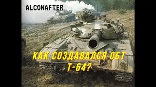 Как появился революционный ОБТ - Т-64?