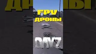 FPV ДРОНЫ В ДЕЙЗ | ОБЗОР НА ФПВ ДРОН В DAYZ #дейз #dayz #dayztips