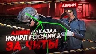 АДМИНЫ ЗАБАНИЛИ НОНРП ГОСНИКА за ЧИТЫ в GTA 5 RP / Majestic RP