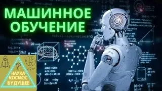 МАШИННОЕ ОБУЧЕНИЕ 🤖