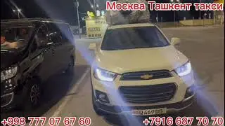 Москва Ташкент такси Санкт-Петербург Ташкент такси Краснодар Ташкент такси