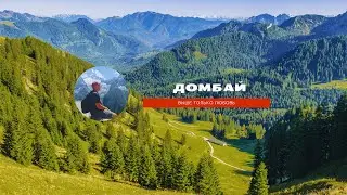 Домбай