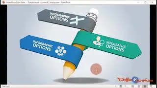 Практика 8.3 Использование эффекта перехода с 3D объектами с помощью эффекта - «Трансформация»
