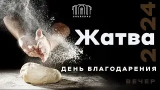 Праздник Жатвы || 29.09.2024
