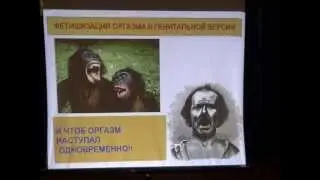 Любарский А.В.: Символичность женской оргастичности