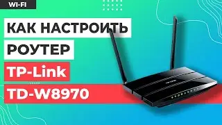 ✅ Настройка роутера TP-Link TD-W8970