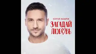 Сергей Лазарев _ Загадай любовь