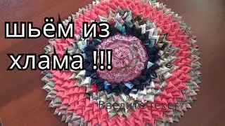 Коврик из лоскутков уголками наружу. Хлам в дело!
