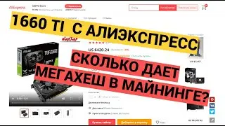 1660Ti С АЛИЭКСПРЕСС. СКОЛЬКО ДАЕТ МЕГАХЕШ В МАЙНИНГЕ?
