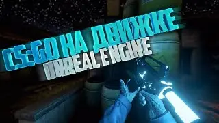 #3 CS:GO на новом движке Unreal Engine 4