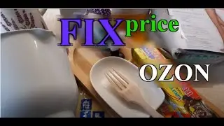 ФИКС ПРАЙС и ОЗОН КУПИЛА все для КУХНИ, ДАЧИ и себя