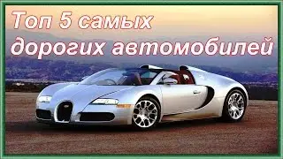 Топ 5 самых дорогих автомобилей