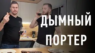 Дымный портер. Потрясающее копченое пиво и свиные рёбра