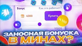 EZ CASH!! ЗАНОСНАЯ БОНУСКА В МИНАХ???