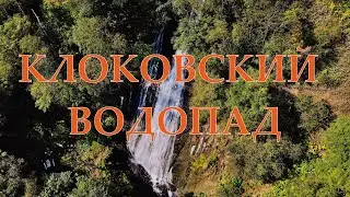 Клоковский водопад. Виды с квадрокоптера.