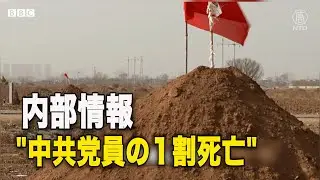 内部情報「中共党員の１割が死亡」