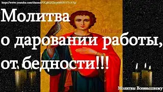 Молитва о даровании работы, жилья, избавлении от нужды и бедности