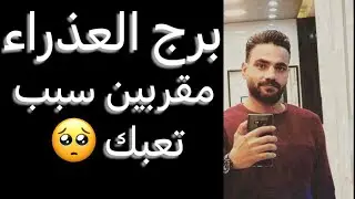 توقعات برج العذراء من يوم ١١ ليوم ١٧ نوفمبر🧐تعبك من المقربين🥺وفرصه اوعي تضيعها👌واكتمال علاقه✌️