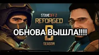 ОБНОВЛЕНИЕ 8 СЕЗОНА ВЫШЛО! ОБЗОР ОБНОВЛЕНИЯ REFORGED / 8 SESON / STANDOFF 2!