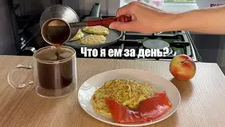 VLOG: Завтрак обед ужин / Рацион С РЕЦЕПТАМИ на 1800 кк