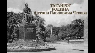 Таганрог - родина Антона Чехова