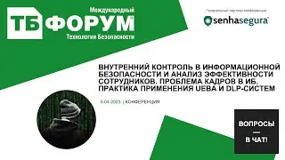 Внутренний контроль в информационной безопасности и анализ эффективности сотрудников