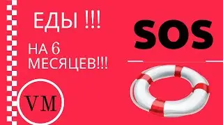 Почему я Закупаю продукты на 6 месяцев Виктория Марсель