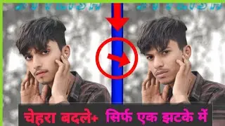 FACE CHANGE 1MINET ME +CHEHRA BADLE SIRF AK KHATKE ME 2024