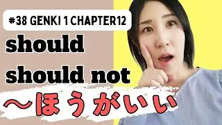 #38 【Grammar】～たほうがいい/～ないほうがいい should, should not do (Genki1 Chapter12)