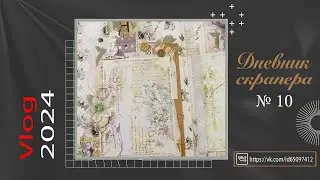 Дневник скрапера - 10 (2024). Влог. МК по тканевому альбому, о покупках и новой коллекции